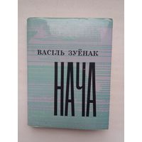 Васіль Зуёнак - Нача: лірыка