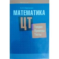 Математика ЦТ. Теория, примеры, тесты.  А.Н.Ларченко. Аверсэф. 2022.  670 стр.