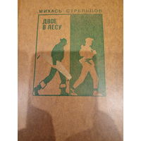 Михась Стрельцов. Двое в лесу