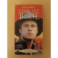 Кассета Семь лет в Тибете
