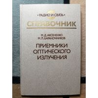 СПРАВОЧНИК. Приёмники оптического излучения. М. Д. Аксененко, М. Л. Бараночников