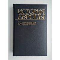 История Европы. Том 3 (от Средневековья к Новому времени).