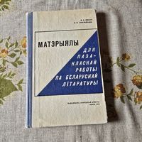 Матэрыялы для пазакласнай работы па беларускай літаратуры