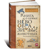 Книга о самых невообразимых животных. Бестиарий XXI века. Каспар Хендерсон ///