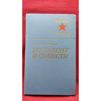 Николай Чистяков По закону и совести // Серия: Военные мемуары