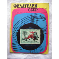 Журнал Филателия СССР Номер 1-1972 Есть все номера за 1970-80-е годы и кое-что из 1960-х Следите за лотами и резервируйте номера заранее Часть номеров уже в резерве