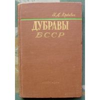 Дубравы БССР. И. Д. Юркевич. 1960. Тираж 2 200. Редкая!!!