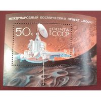 Марка СССР 1989 год. 6066. Международный космический проект. Блок.