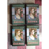 Жюльетта Бенцони. Катрин (цена указана за полный комплект - 7 романов в 4 книгах)
