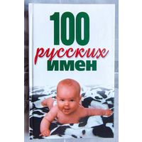 100 русских имен. Конева