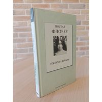 Гюстав Флобер. Госпожа Бовари