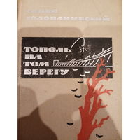 Савва Голованинский. Тополь на том берегу