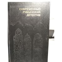Современный румынский детектив.Сборник 1990г.