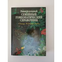 Универсальный семейный гомеопатический справочник.