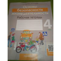 Основы безопасности жизнедеятельности. 4 класс. Рабочая тетрадь.