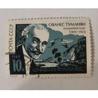100-летие со дня рождения армянского поэта Ованеса Туманяна (1869-1923)