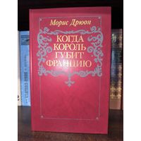 Морис Дрюон