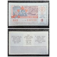 Лотерея (билет лотерейный) ДОСААФ 1988 г. 1 выпуск СССР