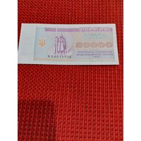 20000 карбованцев 1995г.