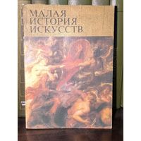 Малая история искусств