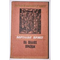 Бертальт Брэхт - На шалях праўды