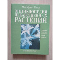 Энциклопедия лекарственных растений.