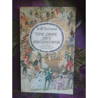 Тютчева, При дворе двух императоров