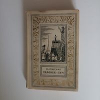 Ляшенко М. Человек - луч. Серия: Библиотека приключений и научной фантастики.