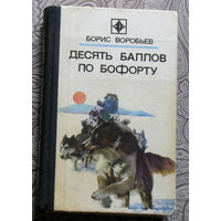 Борис Воробьёв Десять баллов по Бофорту.