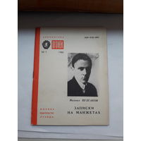 Булгаков Записки на манжетах библиотека огонька