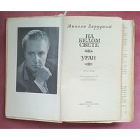 На белом свете. Уран - Зарудный Николай Яковлевич.