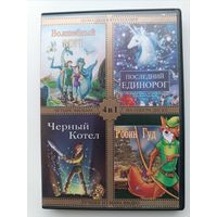 DVD диск мультфильмы Робин Гуд, Последний единорог, Черный котёл, Волшебный меч
