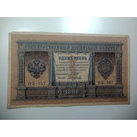 1 рубль  1898 года , Щитов - М. Осипов ,  НБ - 387