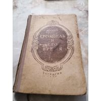 1950 г. М. Барг. Кромвель и его время