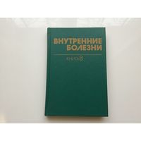 Харрисон, Браунвельд, Фаучи и проч.	"Внутренние болезни". Книга 8-я.