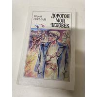 Дорогой мой человек Юрий Герман