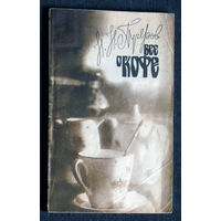 Пучеров Н.Н. Всё о кофе.