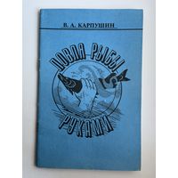 В.А. Карпушин. Ловля рыбы руками