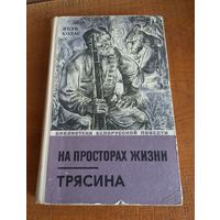 Я. Колас. На просторах жизни. Трясина. 72 г.