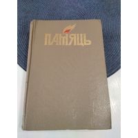 ПАМЯЦЬ. Клiмавiцкi раён. Гiсторыка-дакументальныя хронiкi гарадоў i раёнаў Беларусi. /П