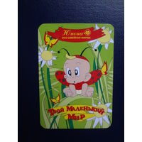 Календарик 2009 г.  Твой Маленький Мир.