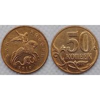 50 копеек 2010 г м XF Россия