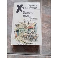 Эрнест Хемингуэй "Праздник, который всегда с тобой. Острова в океане"
