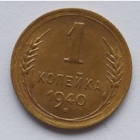 1 копейка 1940 год