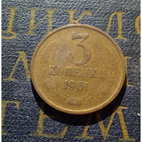 3 копейки 1961 СССР #35