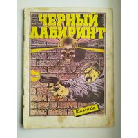 Комикс. Черный лабиринт