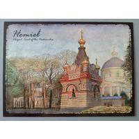 Гомель. Юрий Повербный. Авторская открытка