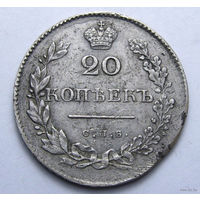 20 копеек 1830 СПБ-НГ Биткин #137 (R1) Ильин 5 руб!! Редкая!