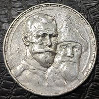 1 рубль 1913 года (ВС). В память 300-летия Дома Романовых.