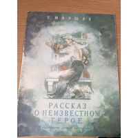 Маршак Самуил"Рассказ о неизвестном герое"\059